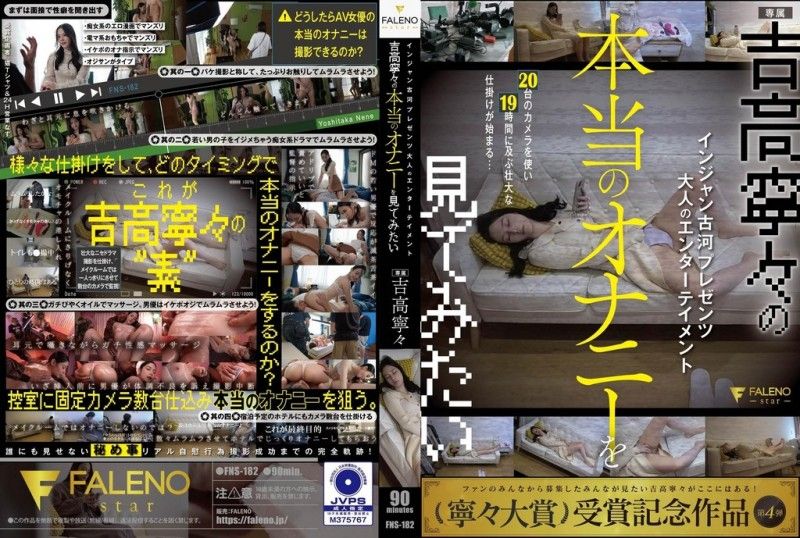 大人的娱乐 想要看吉高宁宁真正的自慰 FNS-182