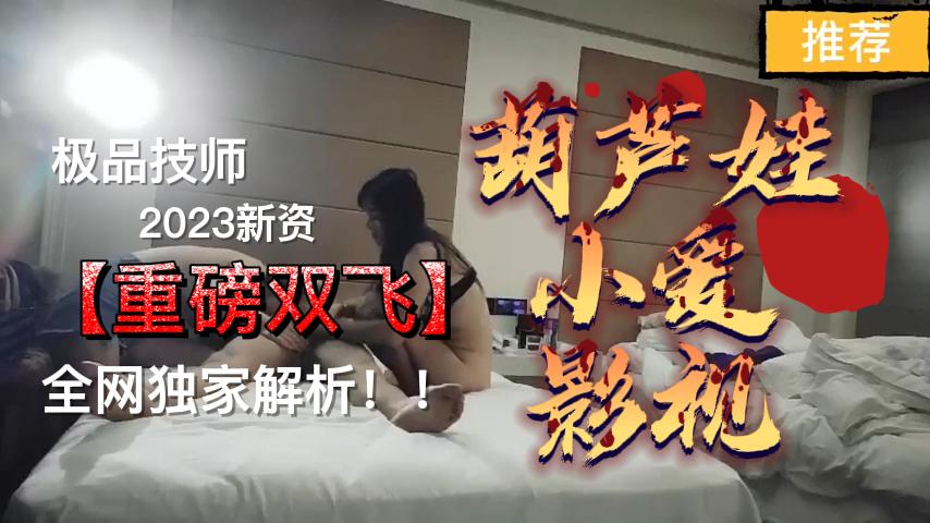 顾客双飞女技师，玩的真实嗨