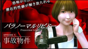 MADVERMILLION超自然性欲EPISODE1事故物件