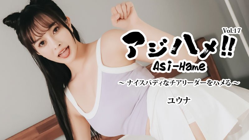 HEYZO 3644 人アジハメ！！Vol.17～ナイスバディなチアリーダーをハメる！～ – ユウナ