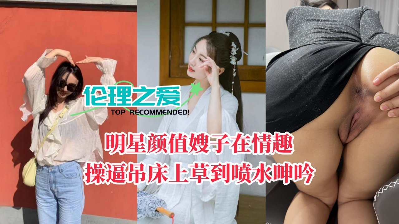 明星颜值嫂子在情趣操逼吊床上草到喷水呻吟