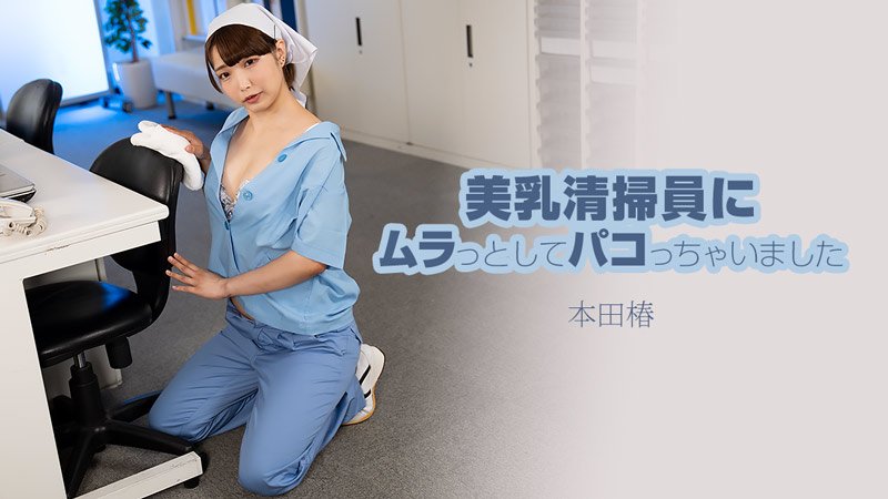 HEYZO 3609 美乳清掃員にムラっとしてパコっちゃいました – 本田椿
