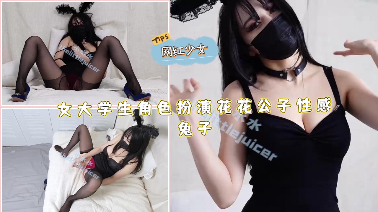女大学生角色扮演花花公子性感兔子