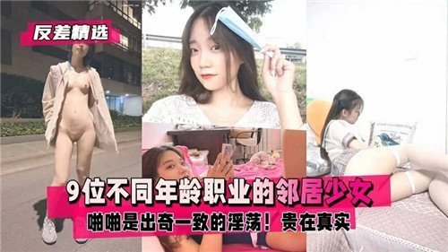 9位不同年龄职业的邻居少女啪啪是出奇一致的淫荡