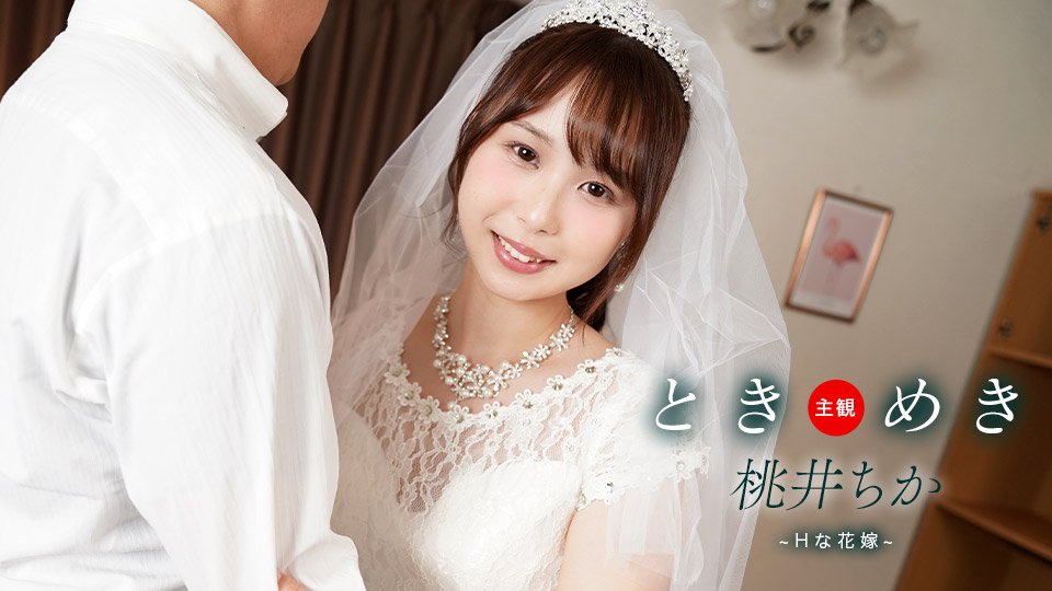 1pondo 061425_001 ときめき ~ Hな花嫁と新婚性活 ~