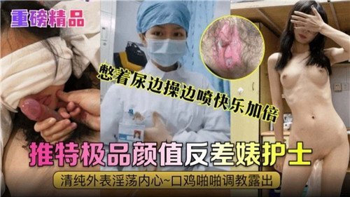 憋着尿边操边喷快乐加倍极品颜值反差婊护士