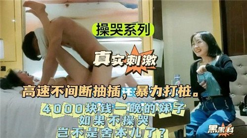 操哭系列4000块钱一晚的妹子如果不操哭岂不是舍本了