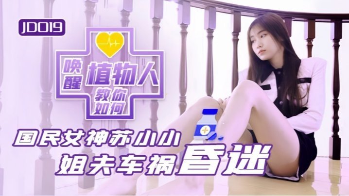苏小小JD019小姨子与植物人姐夫