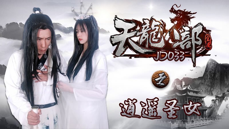 JD033天龍八部之逍遙聖女