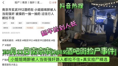 2023年10月南京市酒吧街捡尸事件