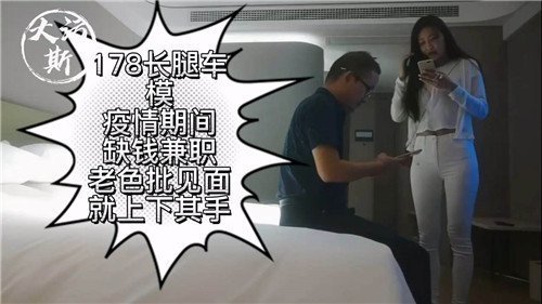178长腿车模疫情期间缺钱兼职老色批见面就上下其手