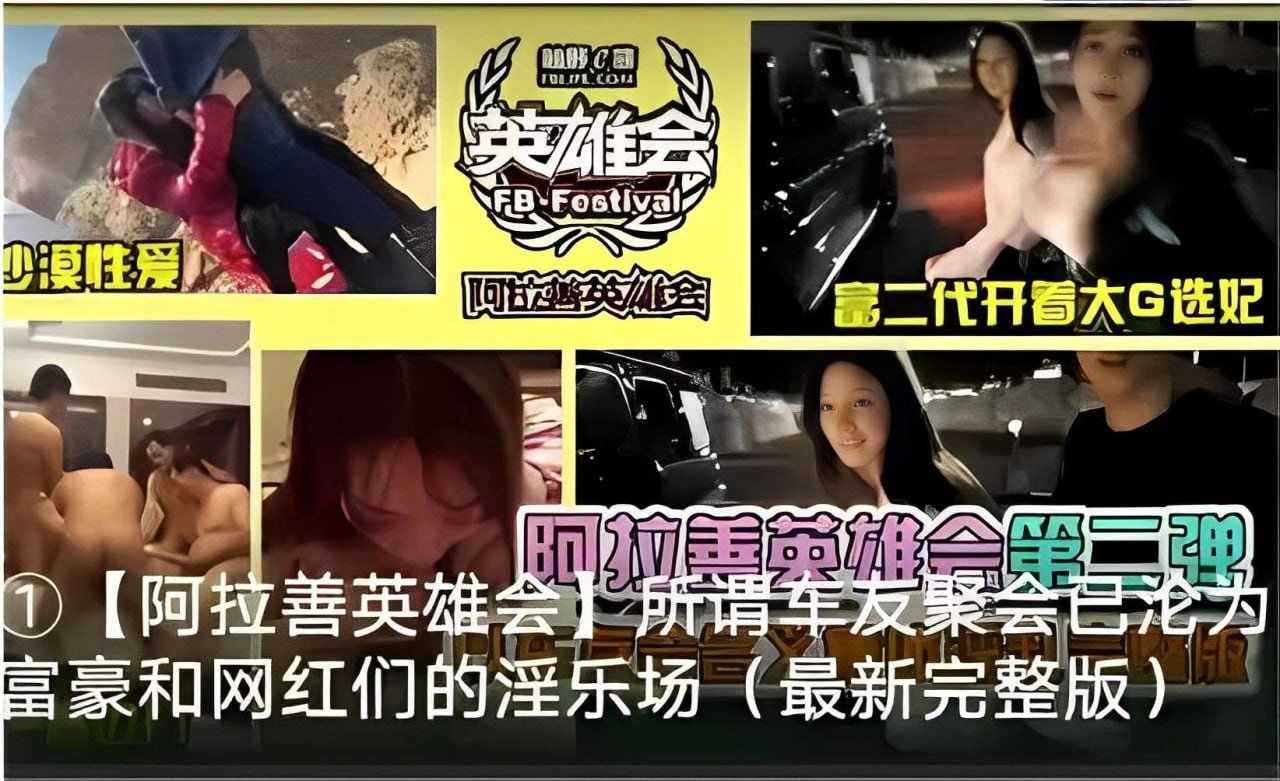 英雄会沙漠性爱_阿拉善英雄会_富二代开着大G选妃阿拉善英雄会第二弹1阿拉善英雄会所谓车友聚会已沦为富豪和网红们的淫乐场最新完整版