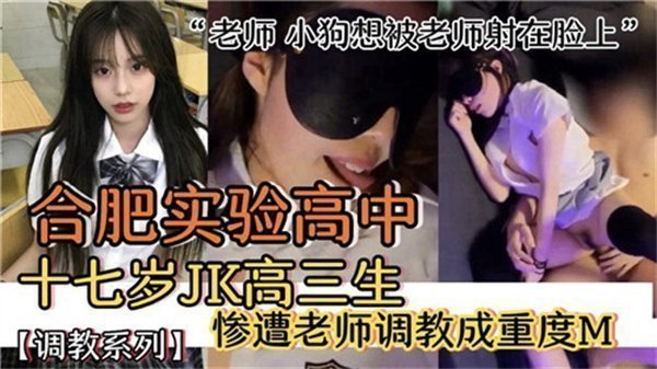 合肥实验高中十七岁JK高三生惨遭老师调教成重度M