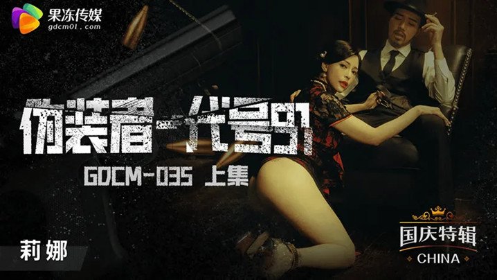 桃视频伪装者-代号91-莉娜GODM-035上集