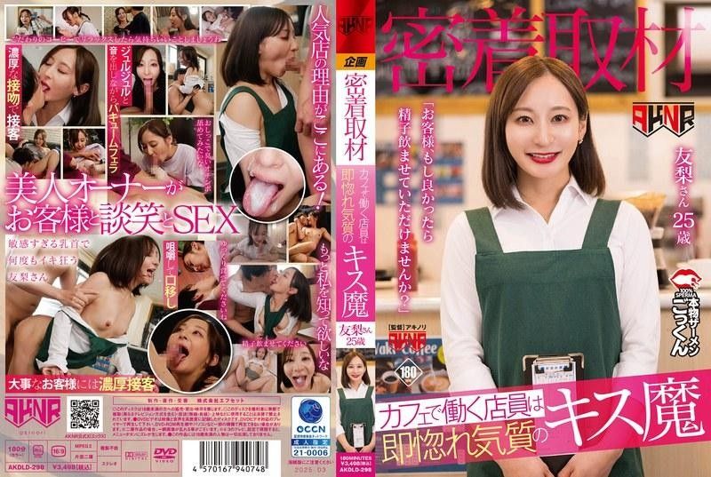 AKDLD298【密着取材】カフェで働く店員は即惚れ気質のキス魔「お客様、もし良かったら精子飲ませていた