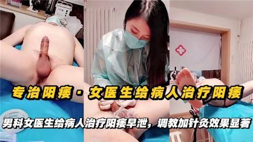 专治阳痿女医生给病人治疗阳痿