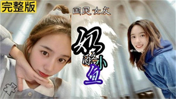 网传奶酪小鱼不雅视频