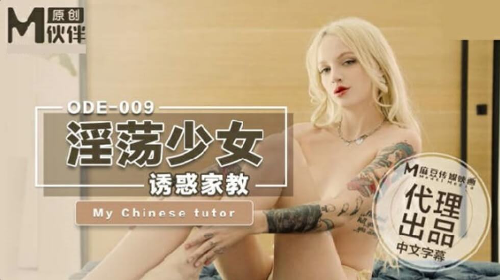 麻豆-淫荡少妇诱惑家教