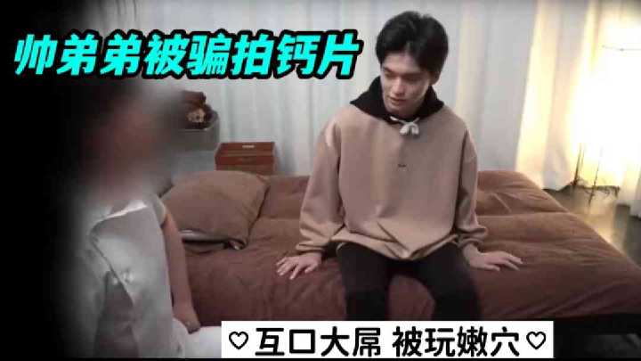 帅弟弟被骗拍钙片互口大屌被玩嫩