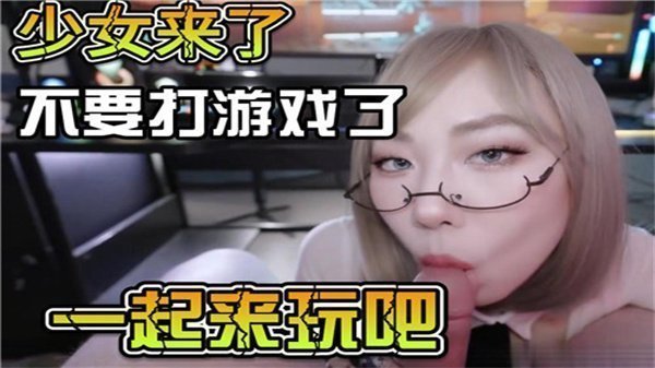 少女来了不要打游戏了一起来玩吧