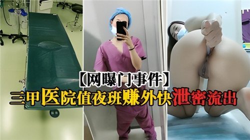 网传网曝门事件某三甲医院值夜班赚外快泄密流出