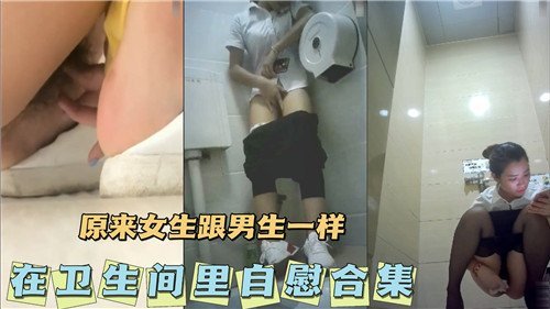 原来女生跟男生一样会在卫生间里自慰