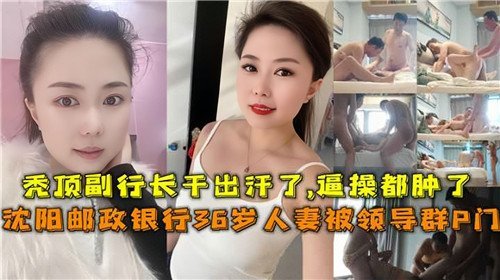 网传银行36岁人妻被领导群P