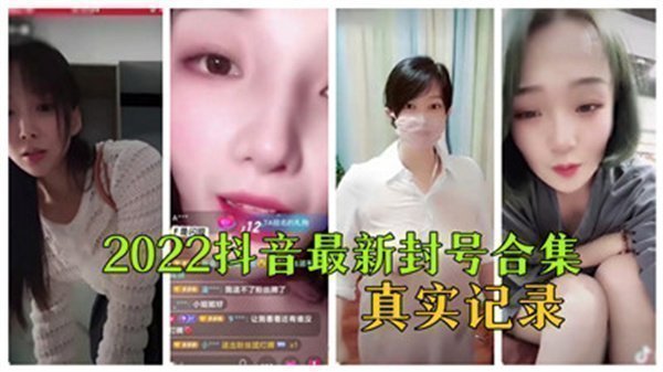 2022抖音最新封号合集真实记录_