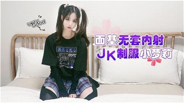 面基无套内射JK制服小萝莉