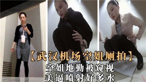 武汉机场空姐厕拍美逼喷射好多水
