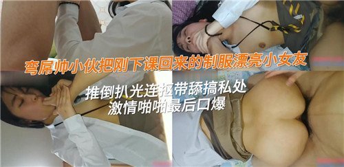 弯屌帅小伙把刚下课回来的制服漂亮小女友推到扒光连抠带舔搞私处