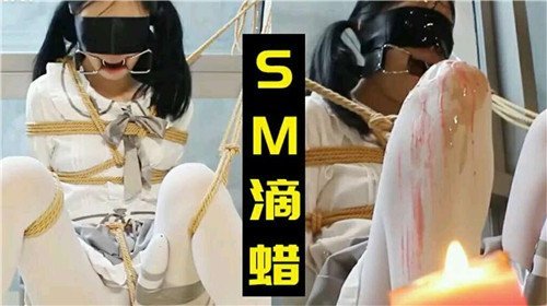 小萝莉被SM滴蜡