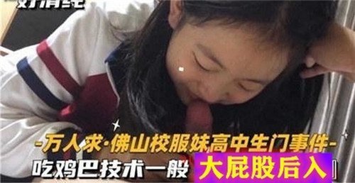 校服妹高中生门事件吃鸡巴技术一般大屁股后入