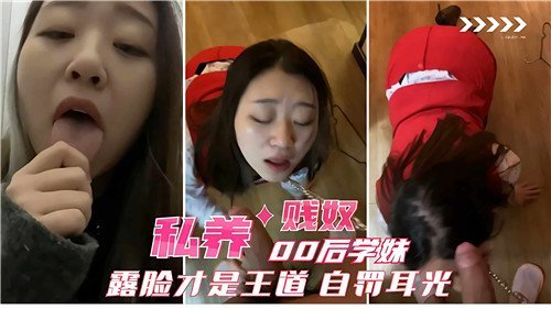 私养00后学妹贱奴露脸才是王道自罚耳光