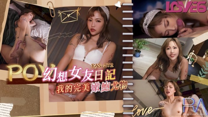 坏坏RAS0272_幻想女友日记我的完美嫩鲍尤物