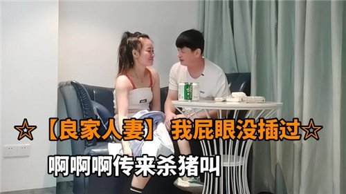 良家人妻我屁眼没插过