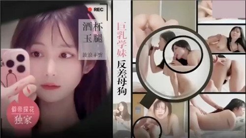 巨乳学妹反差母狗