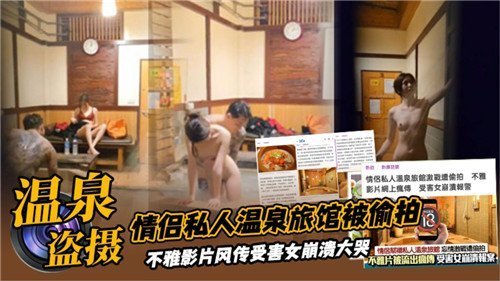 情侣私人温泉旅馆被偷拍