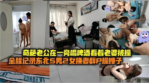 奇葩老公在一旁喝啤酒看着老婆被操