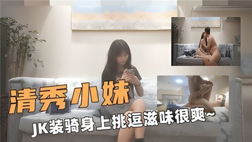 清秀小妹JK装骑身上挑逗滋味很爽