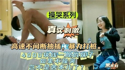 高速不间断抽插暴力打桩4000块钱一晚上的妹子