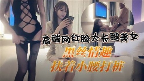 高端网红脸大长腿美女黑丝情趣扶着小腰打桩