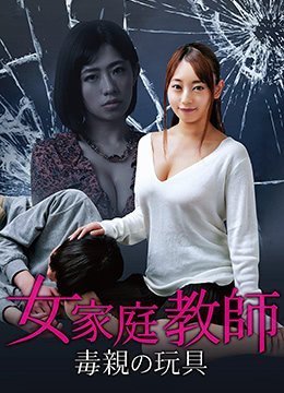 女家教：毒亲的玩具