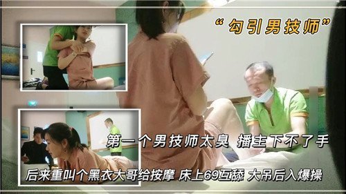 第一个男技师太臭播主下不了手后来重叫个黑衣大哥给按摩床上69互舔