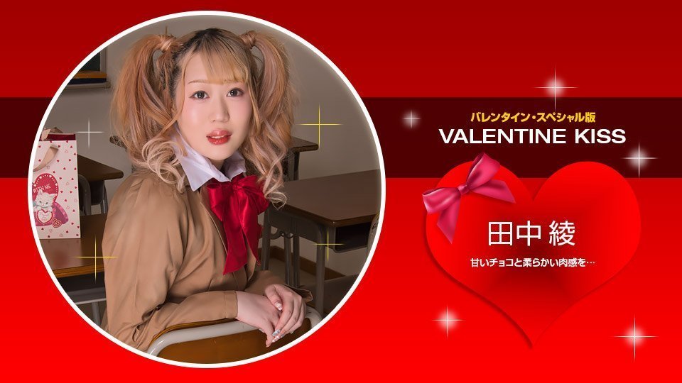【无码】情人节之吻 田中绫 1pondo-021423-001 田中绫 021423-001