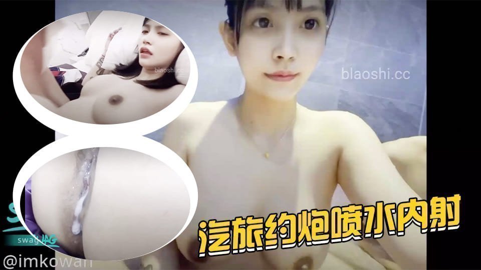汽旅的酒后乱性干到喷水还被中出.