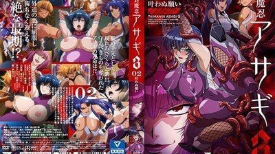 対魔忍アサギ3＃02叶わぬ願い。