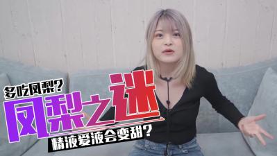 吃凤梨会让精O和爱液变甜吗.