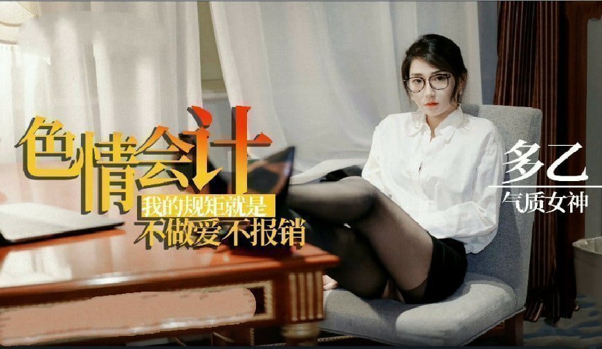 多乙淫荡会计之我的规矩就是不做爱不报销的。
