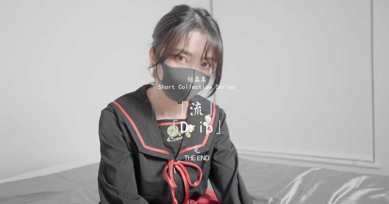 姐姐流.